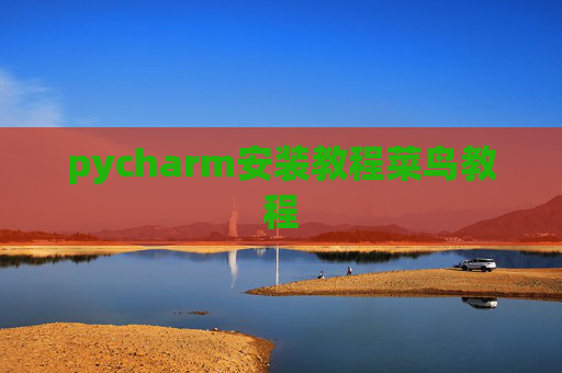 pycharm安装教程菜鸟教程 pycharm安装教程菜鸟教程